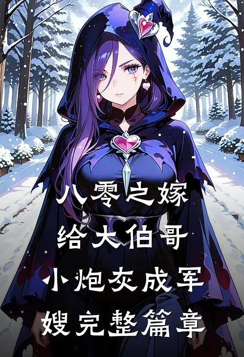 八零之嫁给大伯哥，小炮灰成军嫂完整篇章