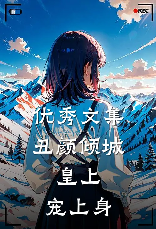 优秀文集丑颜倾城：皇上，宠上身