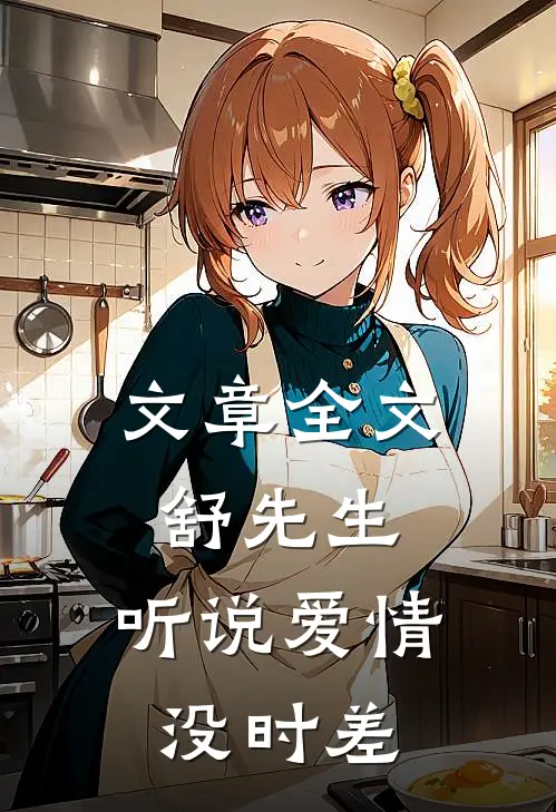 文章全文舒先生，听说爱情没时差