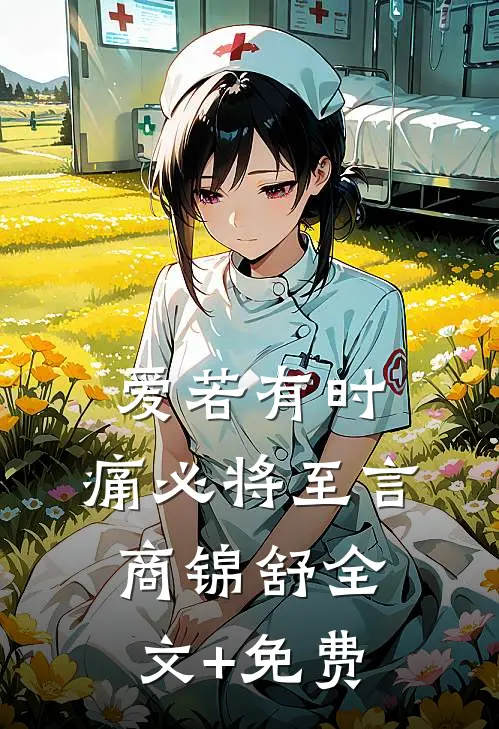 爱若有时，痛必将至言商锦舒全文+免费