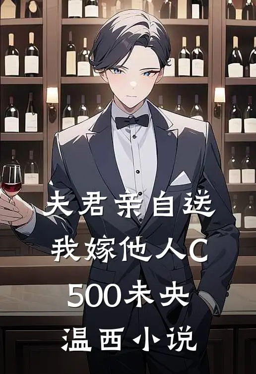 夫君亲自送我嫁他人C500未央温西小说