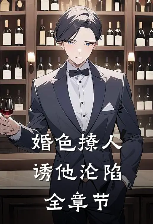 婚色撩人，诱他沦陷全章节