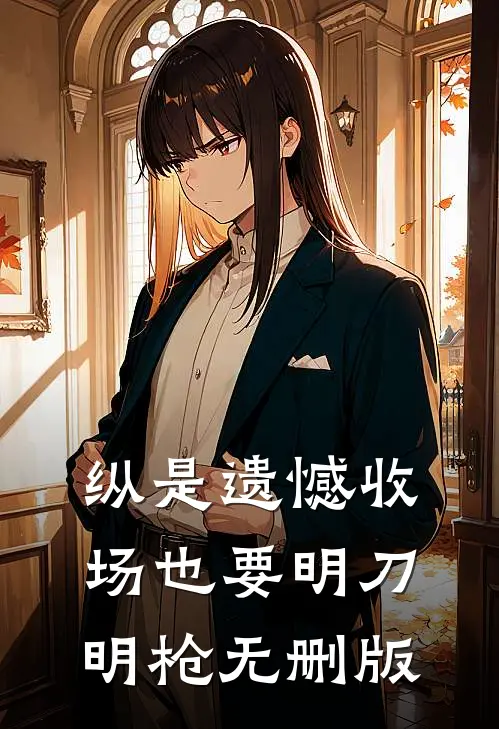 纵是遗憾收场也要明刀明枪无删版
