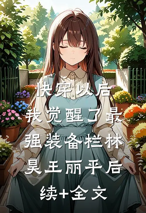 快穿以后，我觉醒了最强“装备栏”林昊王丽平后续+全文