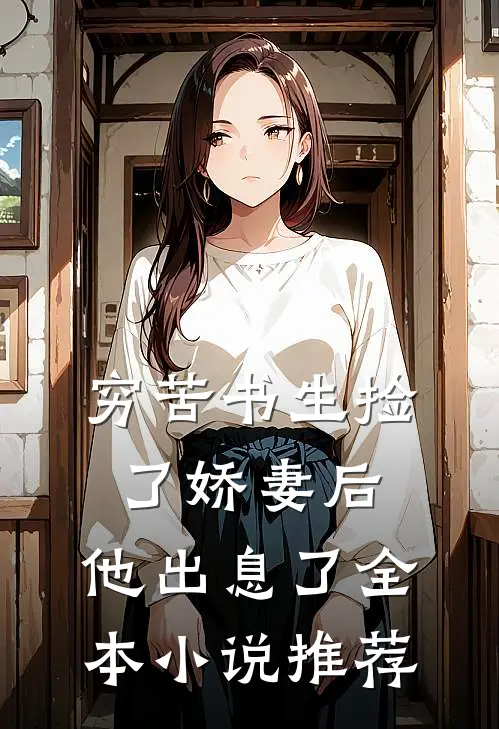 穷苦书生捡了娇妻后,他出息了全本推荐完结