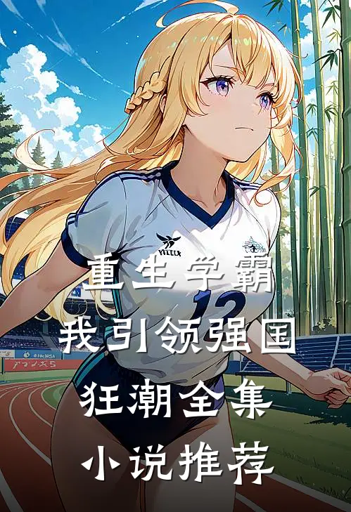 重生学霸：我引领强国狂潮全集小说推荐