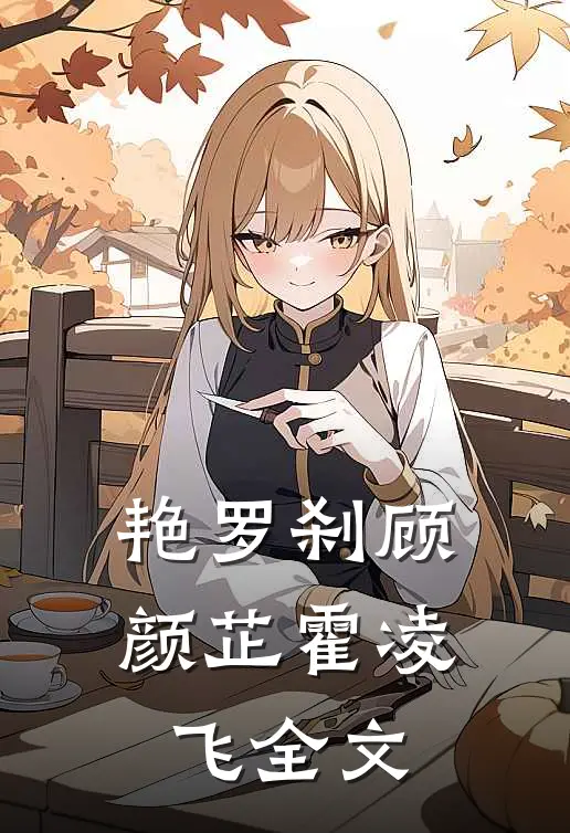 艳罗刹顾颜芷霍凌飞全文