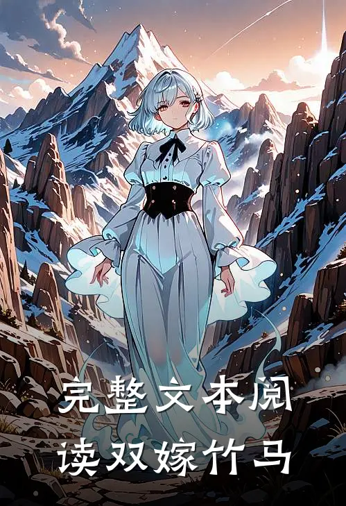 完整文本阅读双嫁竹马