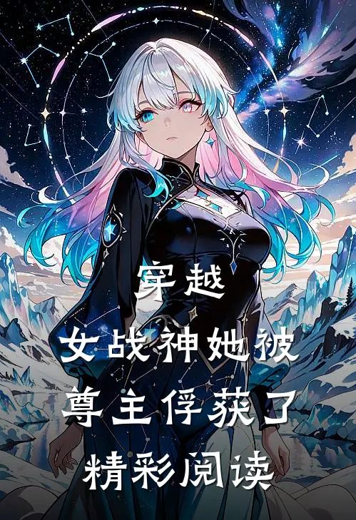 穿越女战神她被尊主俘获了精彩阅读