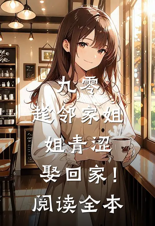 九零：趁邻家姐姐青涩，娶回家！阅读全本