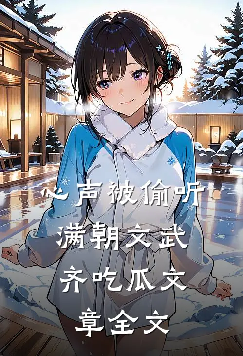 心声被偷听，满朝文武齐吃瓜文章全文