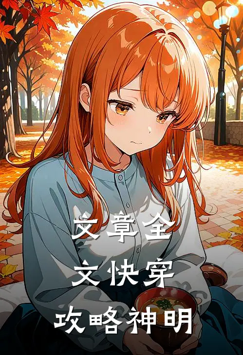 文章全文快穿：攻略神明
