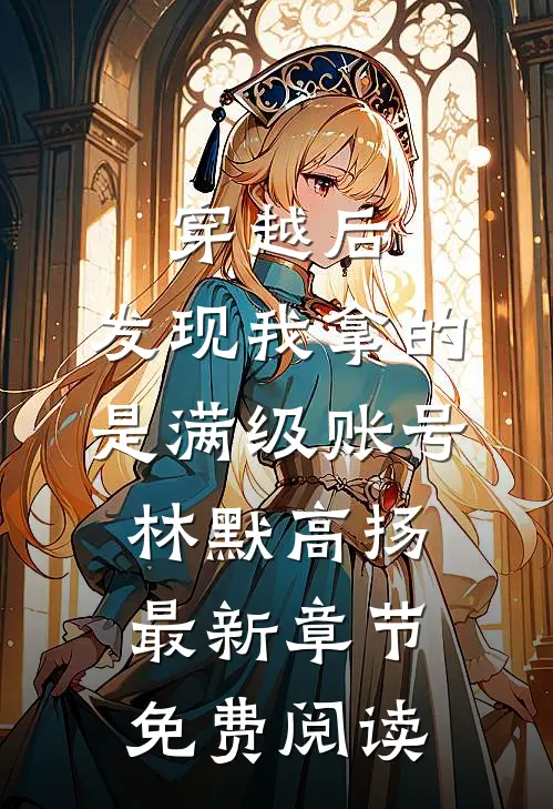 穿越后，发现我拿的是满级账号林默高扬最新章节免费阅读