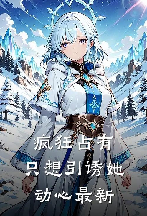 疯狂占有：只想引诱她动心最新