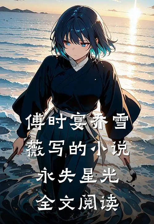 傅时宴乔雪薇写的小说永失星光全文阅读