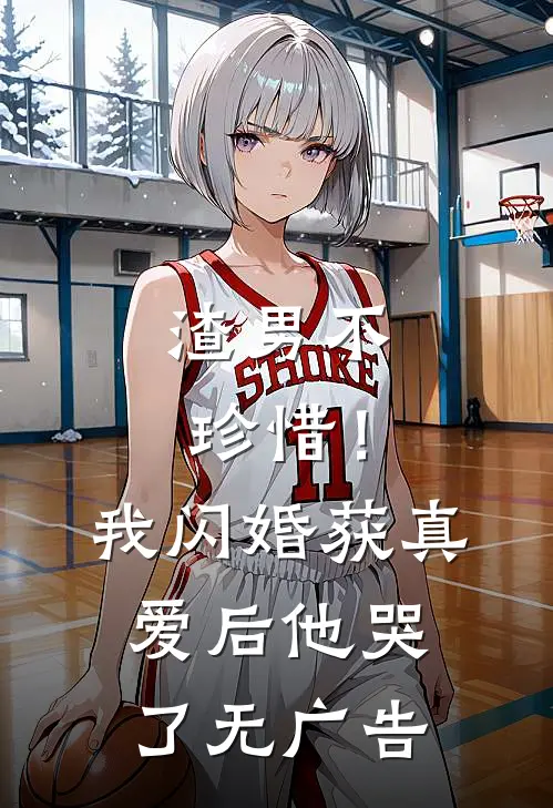 渣男不珍惜！我闪婚获真爱后他哭了无广告