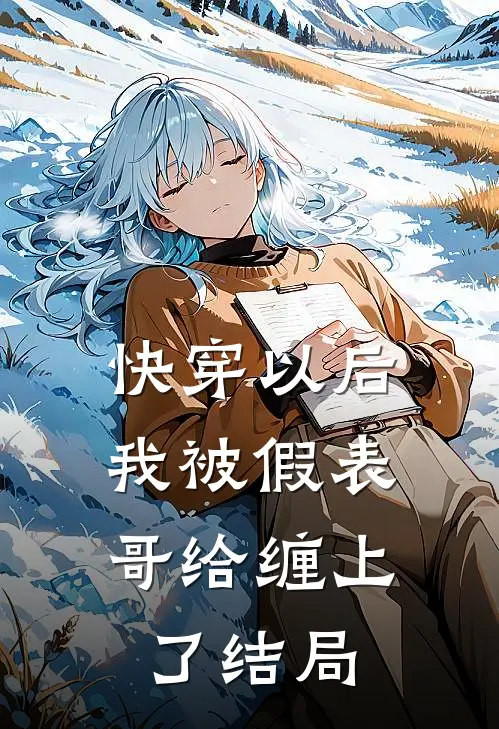 快穿以后，我被假表哥给缠上了结局