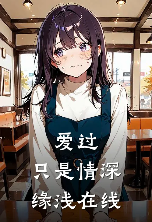 爱过，只是情深缘浅在线