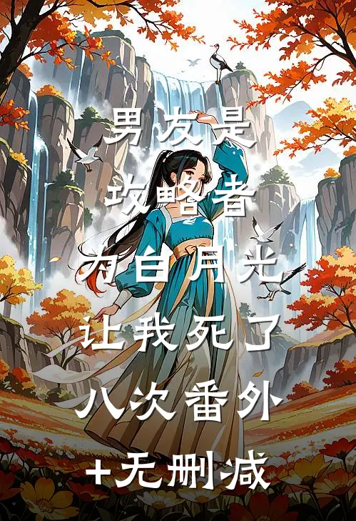 男友是攻略者，为白月光让我死了八次番外+无删减