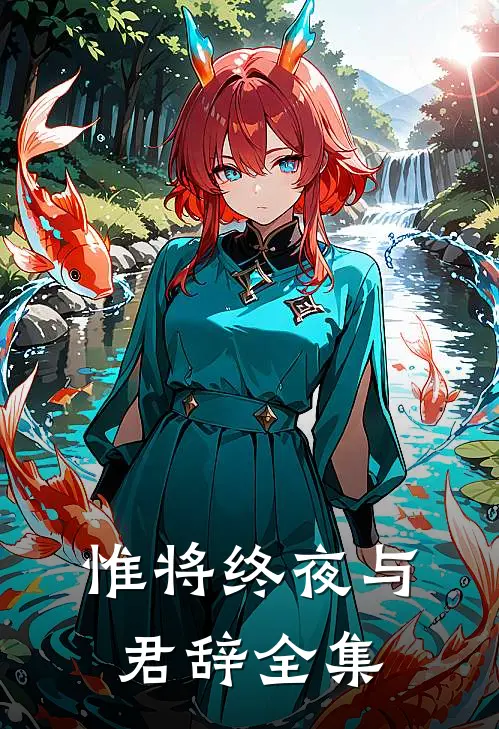 惟将终夜与君辞 全集