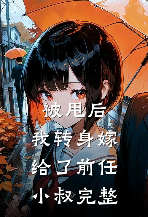 被甩后，我转身嫁给了前任小叔完整