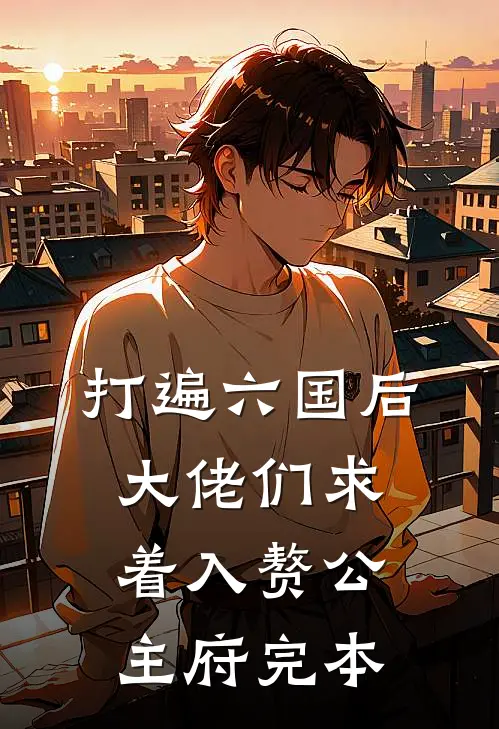 打遍六国后，大佬们求着入赘公主府完本