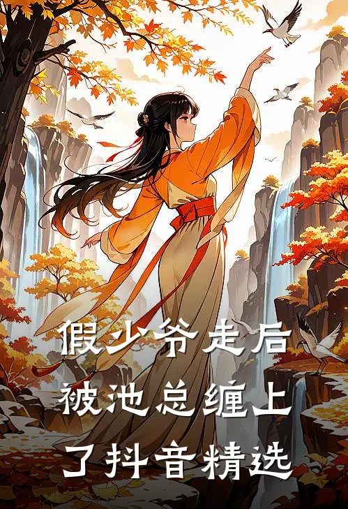 假少爷走后，被池总缠上了抖音精选