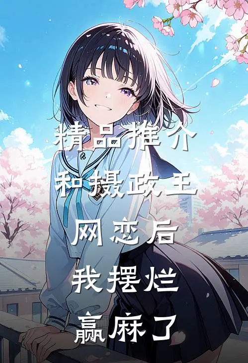 精品推介和摄政王网恋后，我摆烂赢麻了