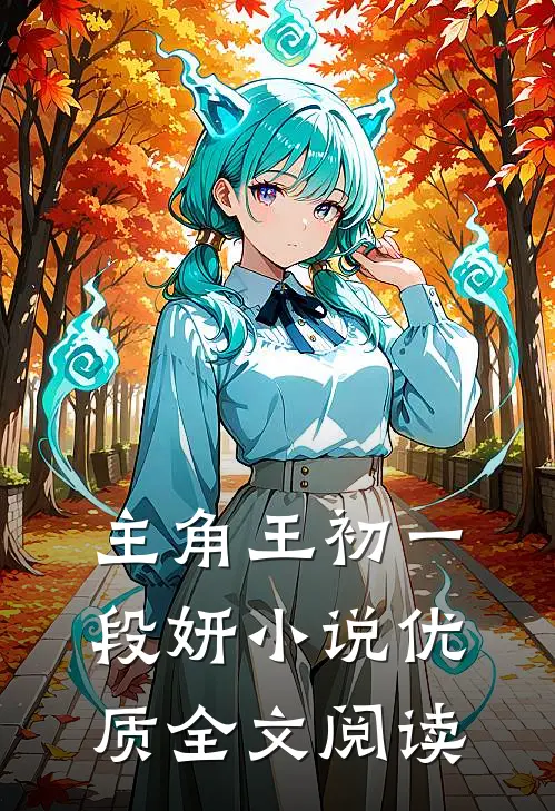 主角王初一段妍小说优质全文阅读