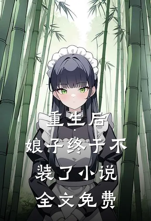 重生后，娘子终于不装了小说全文免费