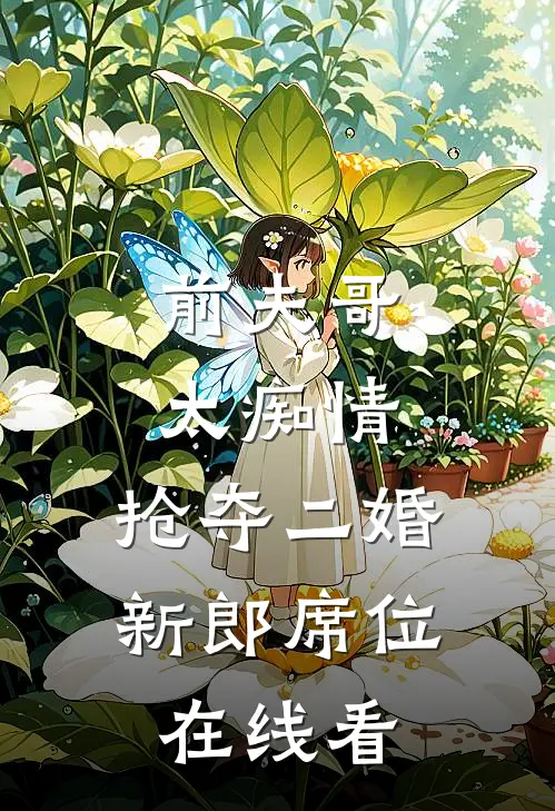 前夫哥太痴情，抢夺二婚新郎席位在线看