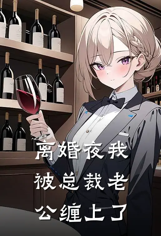 离婚夜我被总裁老公缠上了