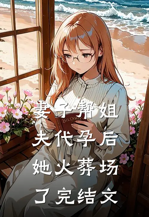 妻子帮姐夫代孕后，她火葬场了完结文