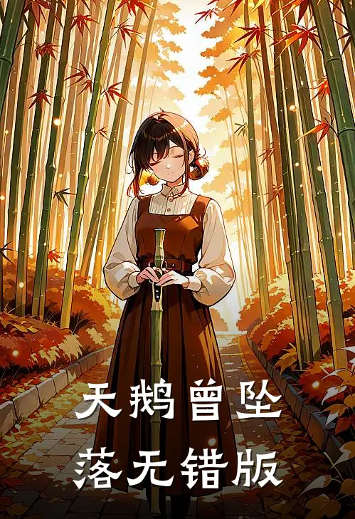 天鹅曾坠落无错版
