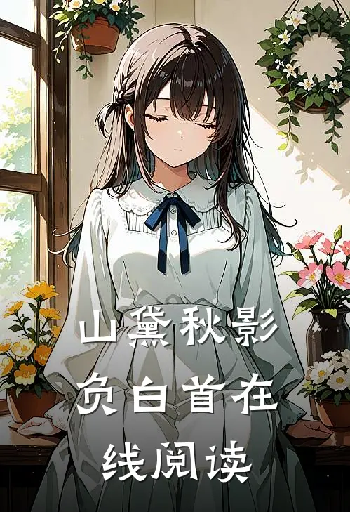 山黛秋影负白首在线阅读