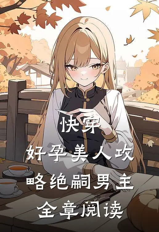 快穿：好孕美人攻略绝嗣男主全章阅读