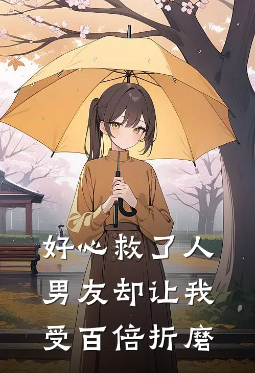 好心救了人,男友却让我受百倍折磨