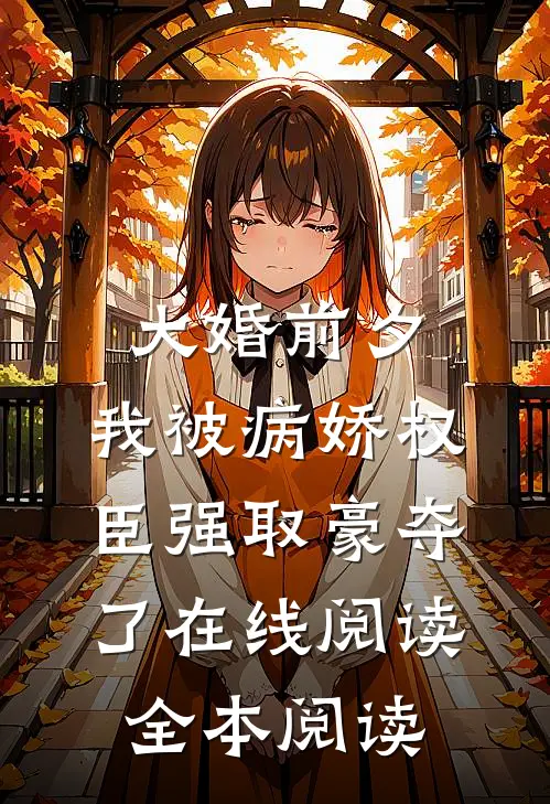 大婚前夕，我被病娇权臣强取豪夺了在线阅读全本阅读