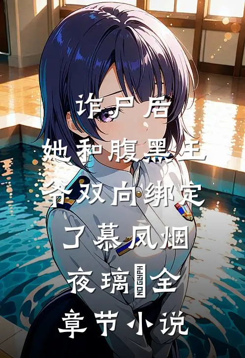 诈尸后，她和腹黑王爷双向绑定了慕凤烟夜璃玦全章节小说