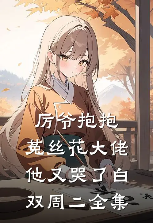 厉爷抱抱，菟丝花大佬他又哭了白双周二全集