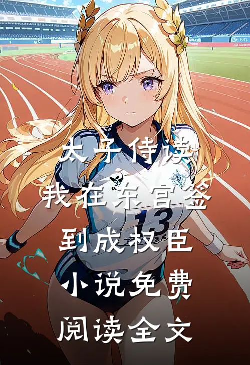 太子侍读：我在东宫签到成权臣小说免费阅读全文