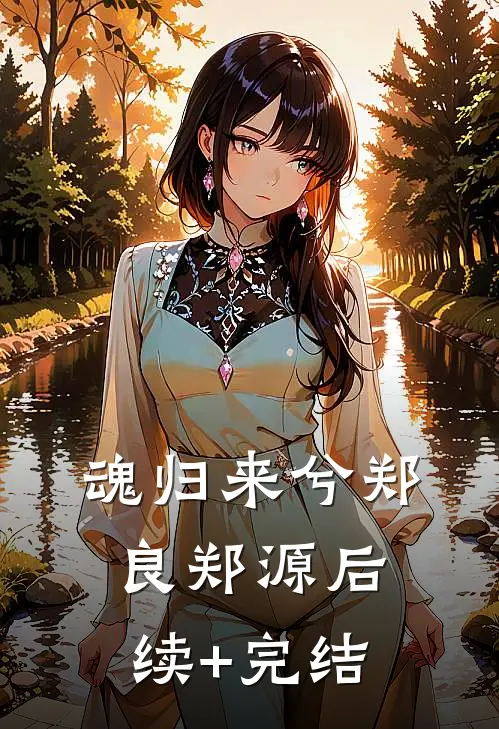 魂归来兮郑良郑源后续+完结