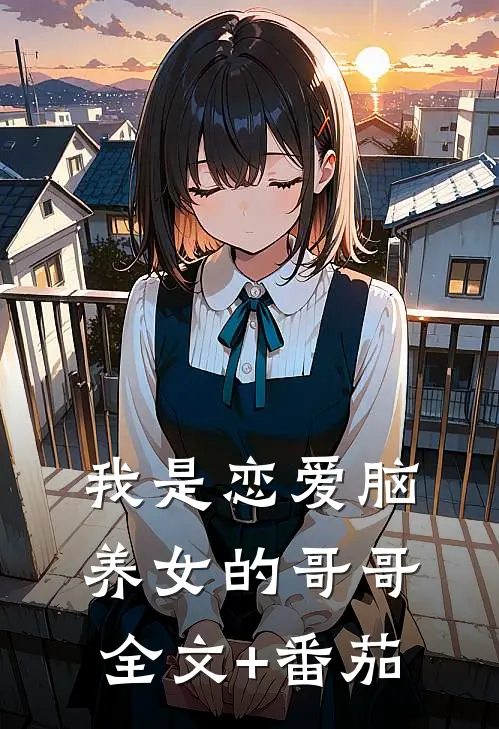 我是恋爱脑养女的哥哥全文+番茄