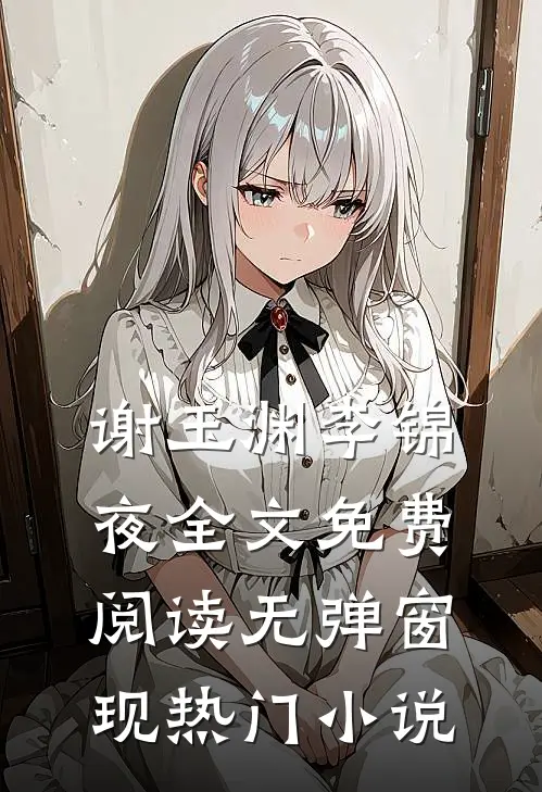 谢玉渊李锦夜全文免费阅读无弹窗 现热门小说