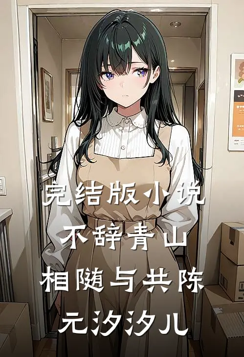 完结版小说不辞青山，相随与共陈元汐汐儿