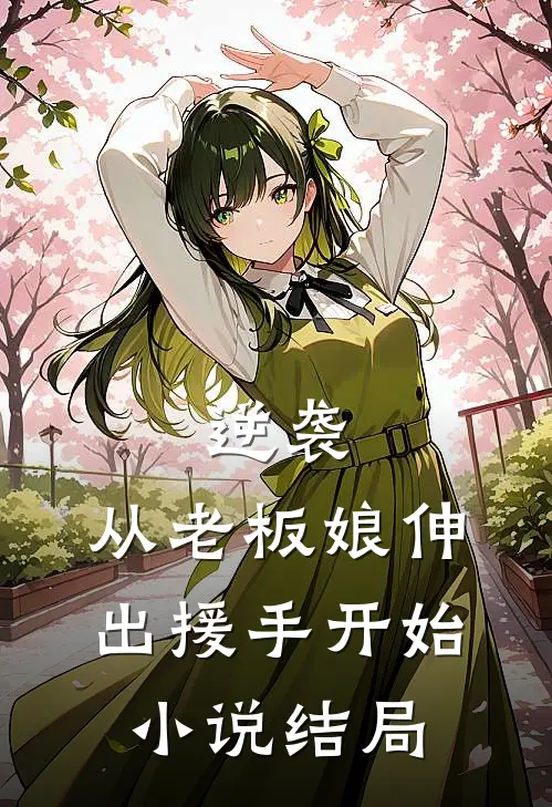 逆袭从老板娘伸出援手开始结局是