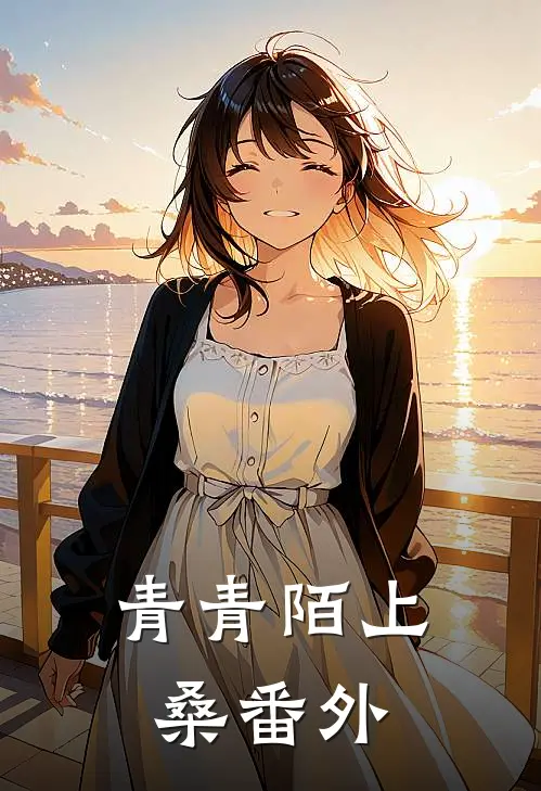 青青陌上桑 番外