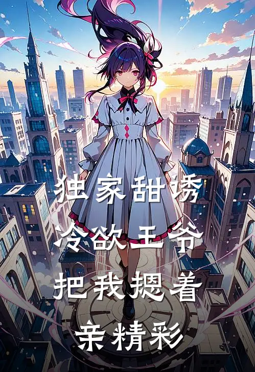 独家甜诱，冷欲王爷把我摁着亲精彩