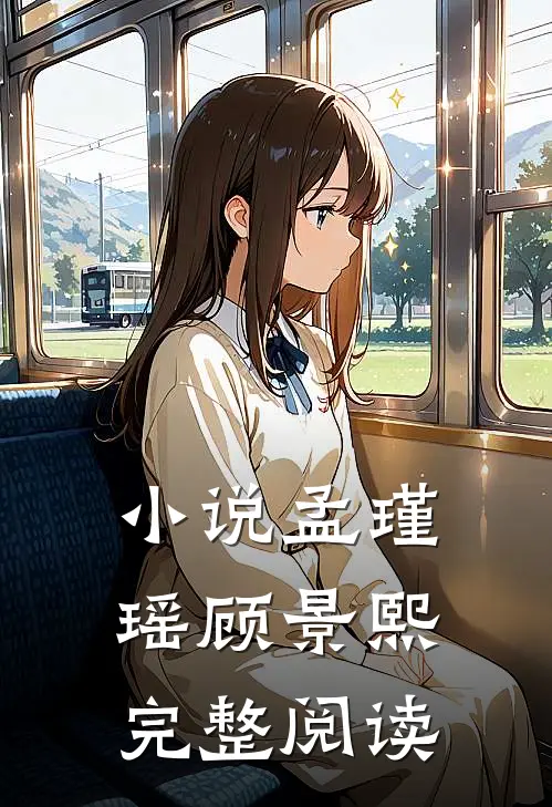 小说孟瑾瑶顾景熙完整阅读