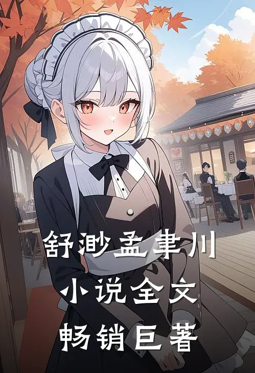 舒渺孟聿川小说全文畅销巨著